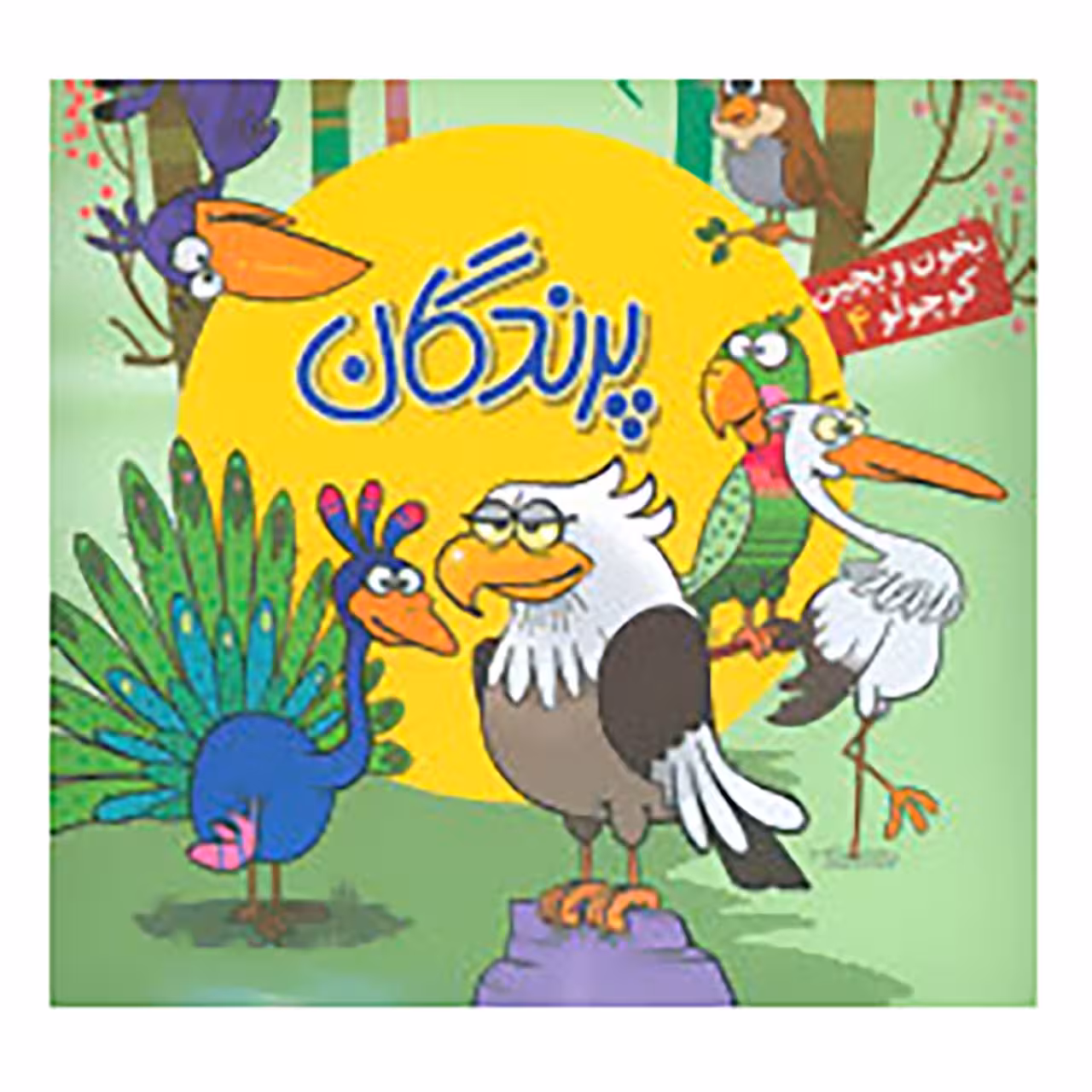 کتاب بخون و بچین کوچولو 4 اثر ربابه کوهستانی