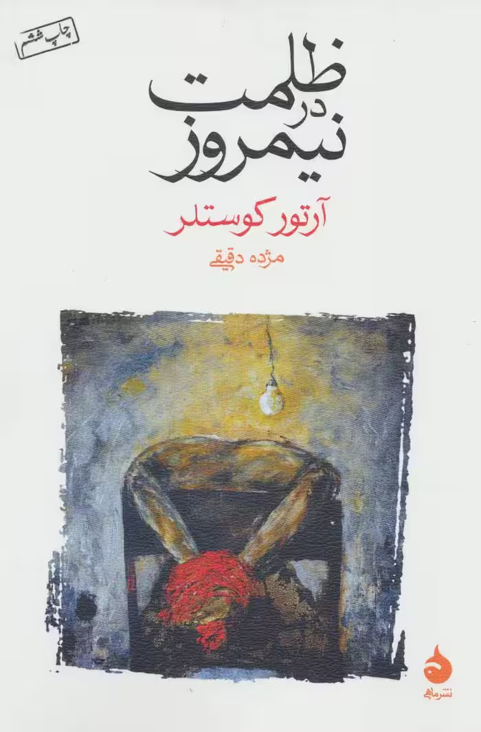 ظلمت در نیمروز - کتاب‌فروشی کوچه کتاب