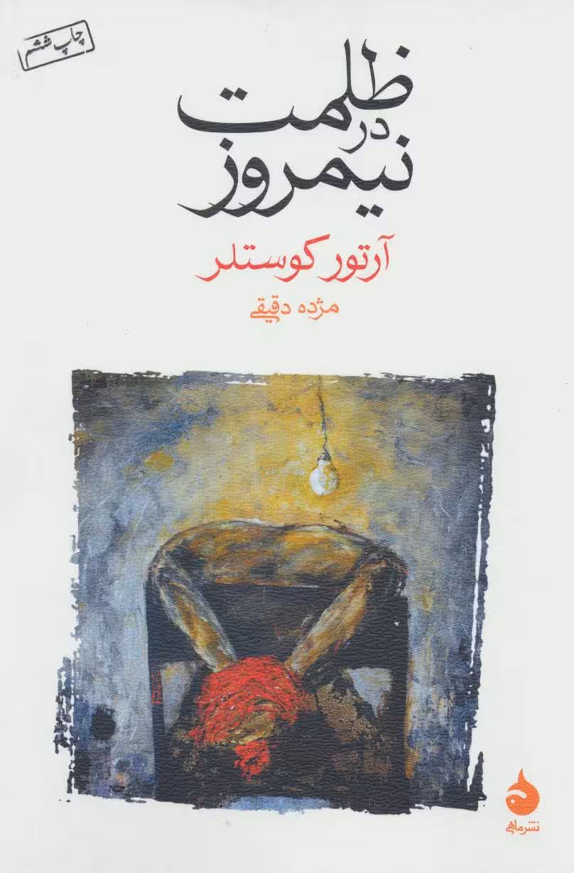 ظلمت در نیمروز - کتاب‌فروشی کوچه کتاب