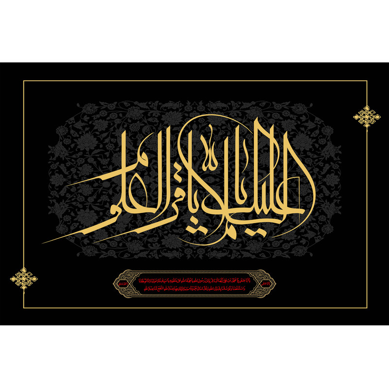 تابلو شاسی مدل سلام علیک باقر العلوم کد T4780 | دنیای قاب