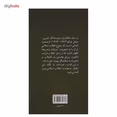 کتاب ایرانیها چه رویایی در سر دارند؟ اثر میشل فوکو