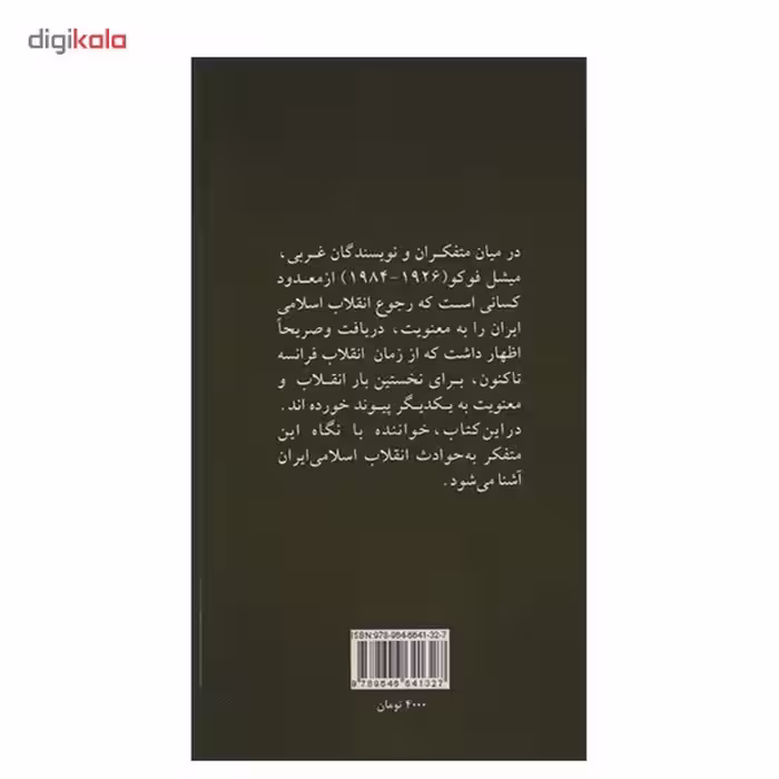 کتاب ایرانیها چه رویایی در سر دارند؟ اثر میشل فوکو