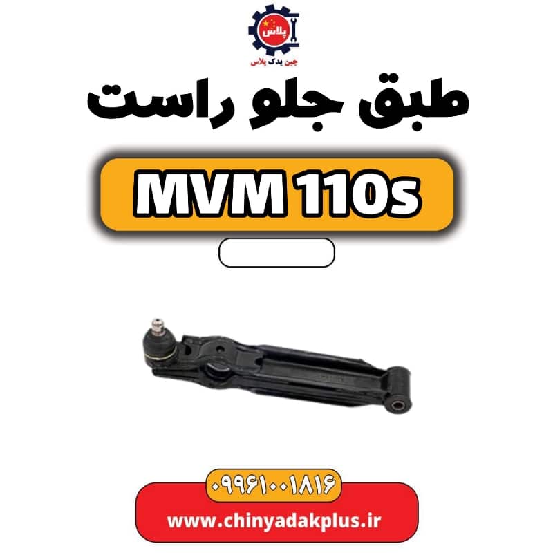 طبق جلو راست ام وی ام 110 اس (mvm110s)