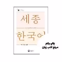 کتاب Sejong Korean Vocabulary and Grammar 4B