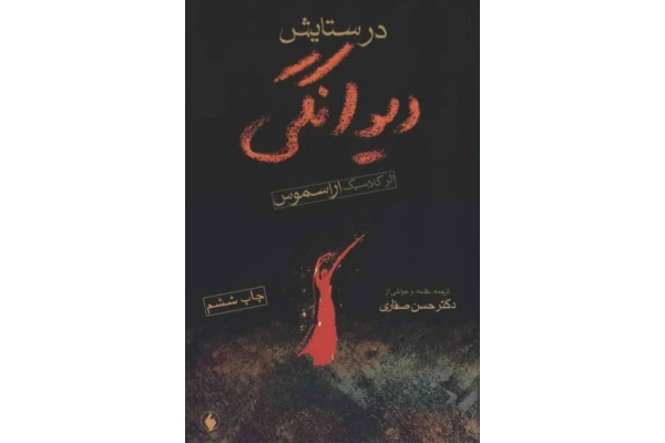 کتاب در ستایش دیوانگی - کتابخانه مجازی واتیکان