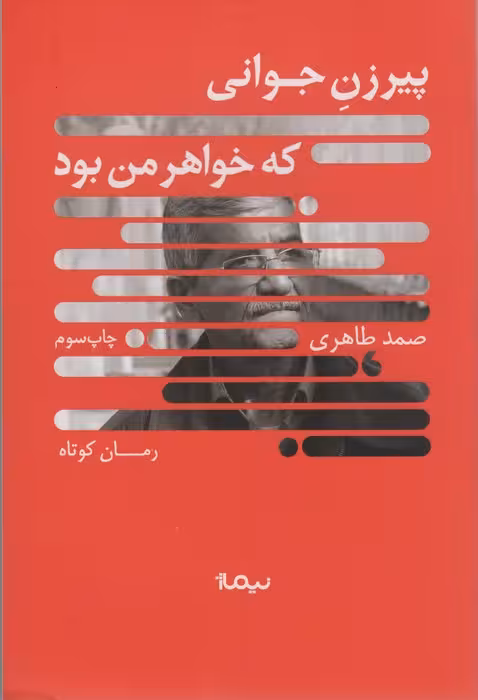 پیرزن جوانی که خواهر من بود (کتاب بوف) - ناشربوک | خرید آنلاین کتاب