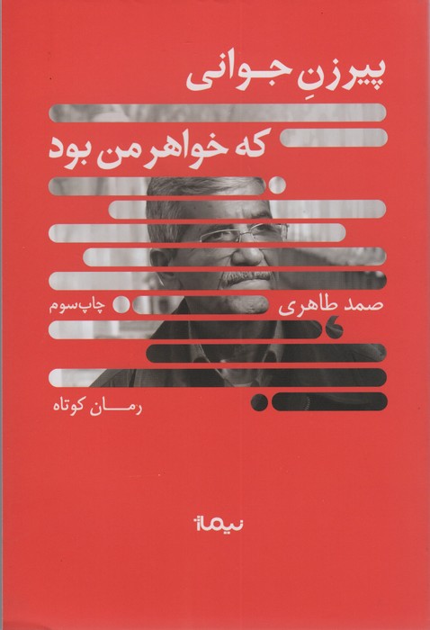 پیرزن جوانی که خواهر من بود (کتاب بوف) - ناشربوک | خرید آنلاین کتاب