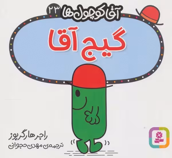 آقا کوچول ها23 (گیج آقا)