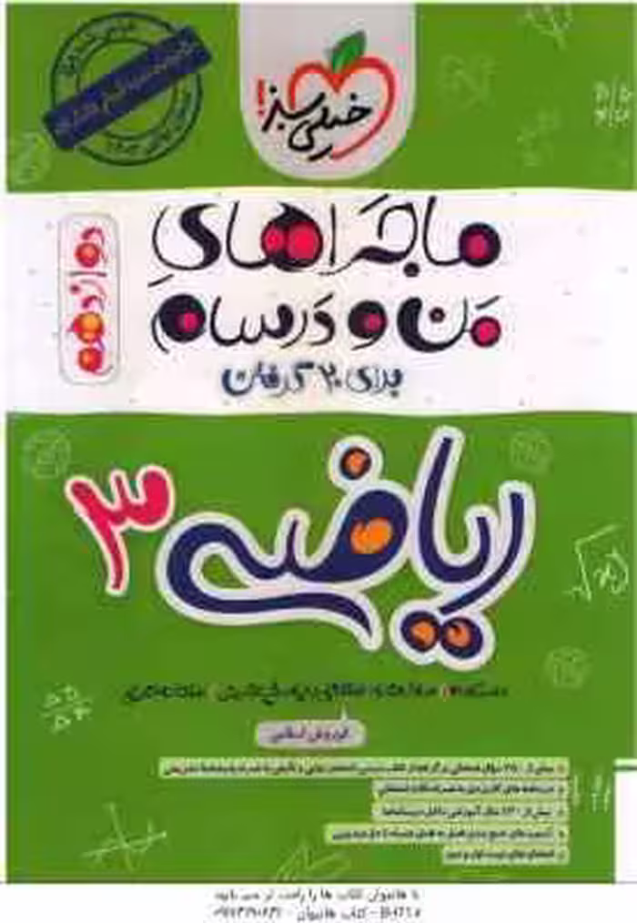 ریاضی 3 پایه 12 تجربی ( کوروش اسلامی ) ماجراهای من و درسام