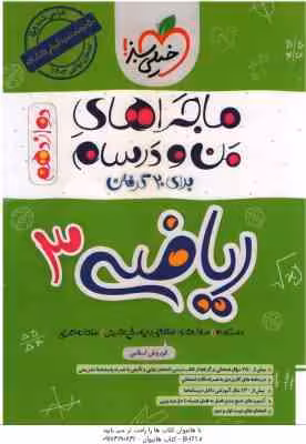 ریاضی 3 پایه 12 تجربی ( کوروش اسلامی ) ماجراهای من و درسام