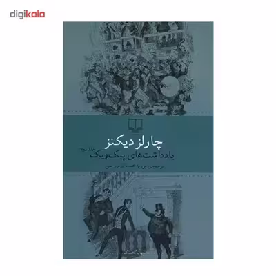 کتاب یادداشت های پیک ویک اثر چارلز دیکنز - دو جلدی