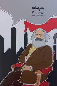 سرمایه | کارل مارکس