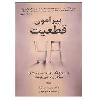کتاب پیرامون قطعیت اثر رابرت برتون نشر دانشگاهی فرهمند