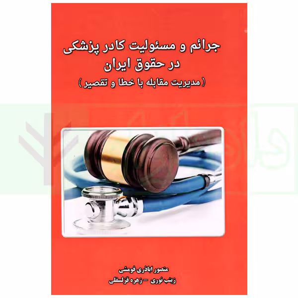 جرائم و مسئولیت کادر پزشکی در حقوق ایران | اباذری فومشی و نوری