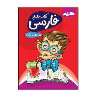  کتاب جامع فارسی ششم دبستان اثر جمعی از نویسندگان انتشارات گراد