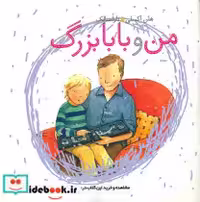 قیمت و خرید کتاب من و بابا بزرگ کلام اثر هلن اکسلی | ایده بوک