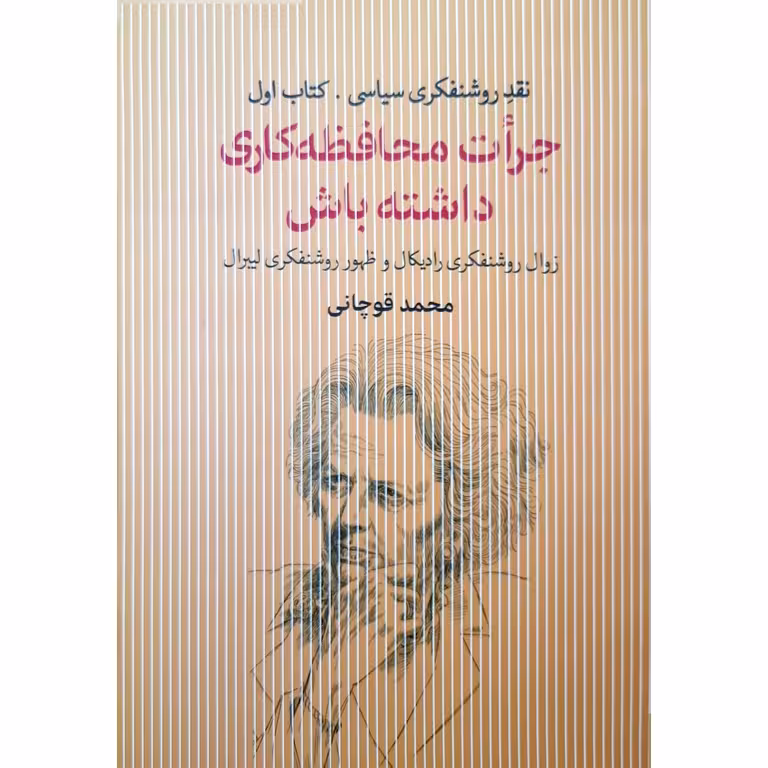 جرات محافظه کاری داشته باش ( نقد روشنفکری سیاسی ) کتاب اول