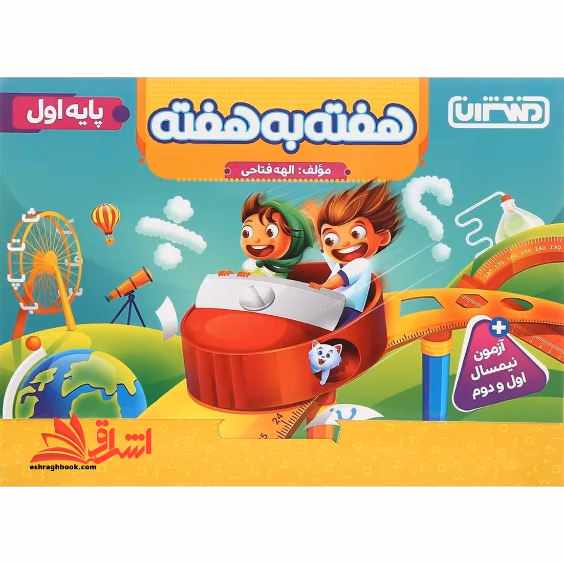 هفته به هفته پایه اول آزمون نیمسال اول و دوم - فروشگاه کتاب اشراق