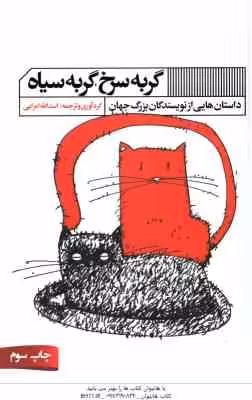 گربه سرخ . گربه سیاه ( اسدالله امرایی ) داستان هایی از نویسندگان بزرگ جهان