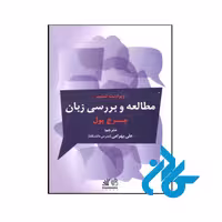 کتاب مطالعه و بررسی زبان ویراست ششم - انتشارات کــــادن