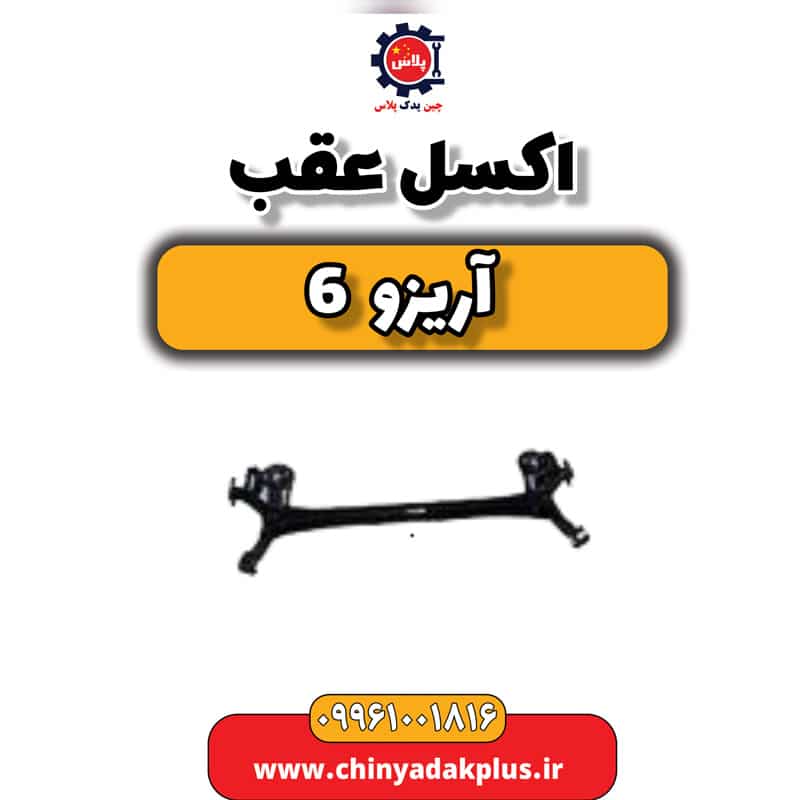 اکسل عقب آریزو 6