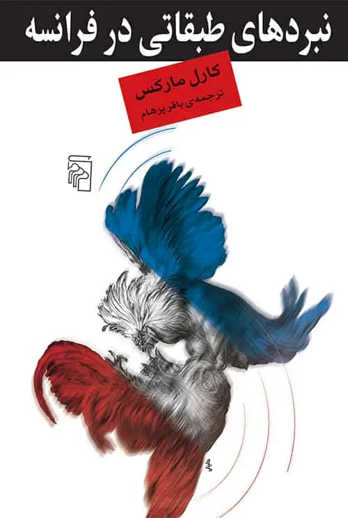 نبردهای طبقاتی در فرانسه نشر مرکز - بانک کتاب ماندگار-قیمت-خرید-کتاب-کمک-درسی-کنکور-دانشگاهی