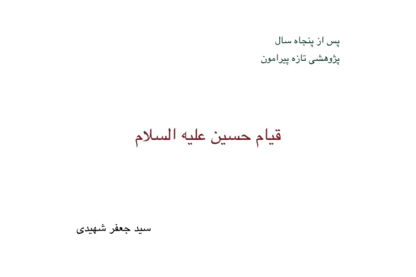 کتاب پس از پنجاه سال؛ پژوهشی تازه پیرامون قیام حسین (ع) - کتابخانه مجازی واتیکان