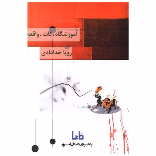 کتاب آموزشگاه کات واقعه اثر رویا خدادادی