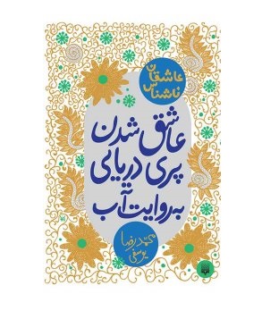 کتاب عاشق شدن پری دریایی به روایت آب