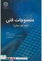 قیمت و خرید کتاب منسوجات فنی ج1 مبانی اثر هژیر بهرامی | ایده بوک