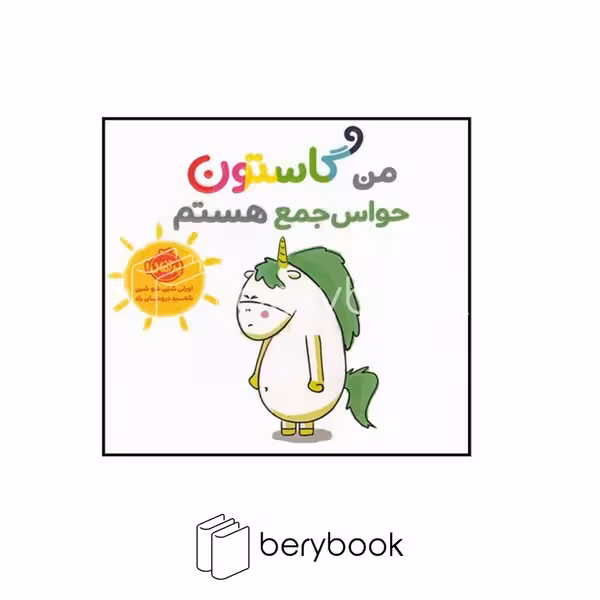 پرتقال / من گاستون حواس جمع هستم