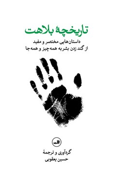 تاریخچه بلاهت | مرکز فرهنگی آبی