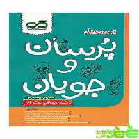 فارسی پنجم پرسان و جویان کاهه - سیب ترش - SibTorsh مولف : مونا سیفی