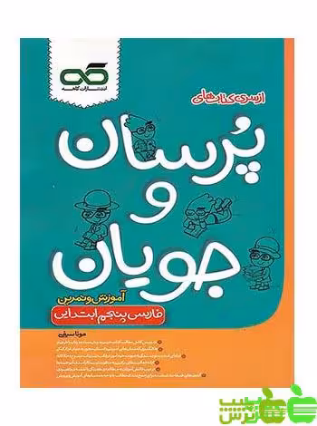 فارسی پنجم پرسان و جویان کاهه - سیب ترش - SibTorsh مولف : مونا سیفی