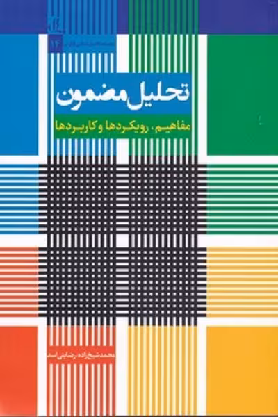 تحليل مضمون مفاهيم رويكردها و كاربردها