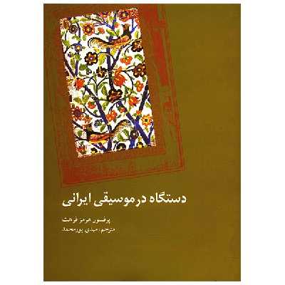 کتاب دستگاه در موسیقی ایرانی اثر هرمز فرهت