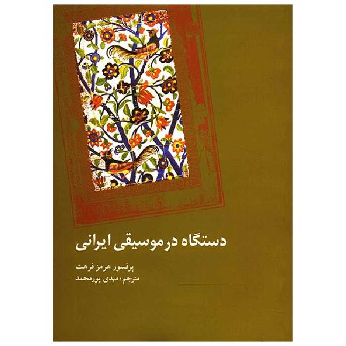 کتاب دستگاه در موسیقی ایرانی اثر هرمز فرهت
