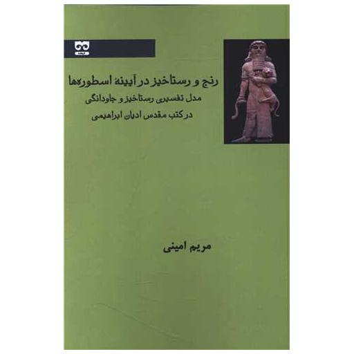 کتاب رنج و رستاخیز درآیینه اسطوره ها اثر مریم امینی
