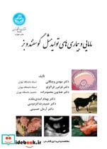 قیمت و خرید کتاب مامایی و بیماری های تولیدمثل گوسفند و بز | ایده بوک