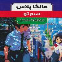 مجموعه مانگا پلاس فارسی اسم تو (.YOUR NAME)،(کمیک استریپ)،(3جلدی،باقاب) - ناشربوک | خرید آنلاین کتاب