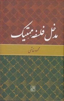 خرید کتاب مدخل فلسفه ممتیک — کتابسرای طه