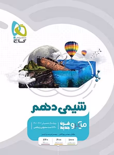 تست شیمی دهم میکرو گاج - کتاب‌فروشی کوچه کتاب