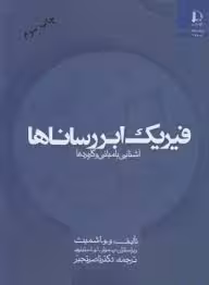 فیزیک ابر رساناها (و – و – اشمیت – ناصر تجبر )