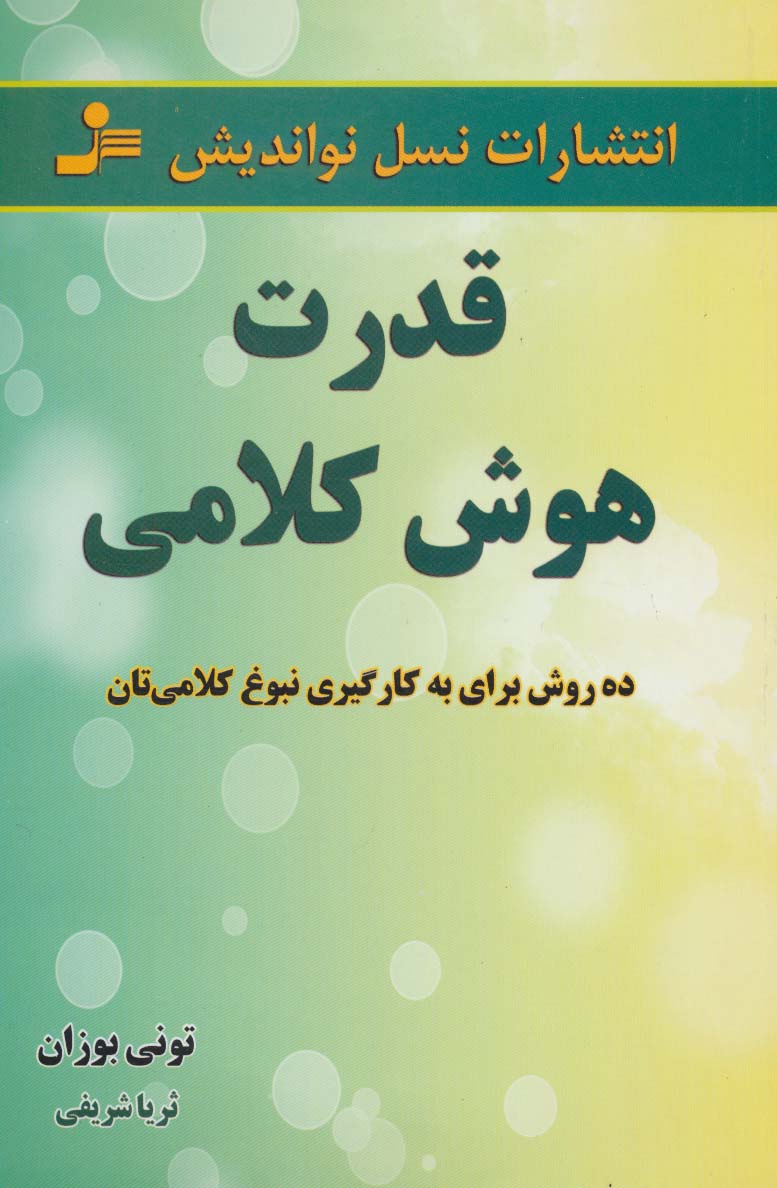 قدرت هوش کلامی (ده روش برای به کارگیری نبوغ کلامی تان) - ناشربوک | خرید آنلاین کتاب