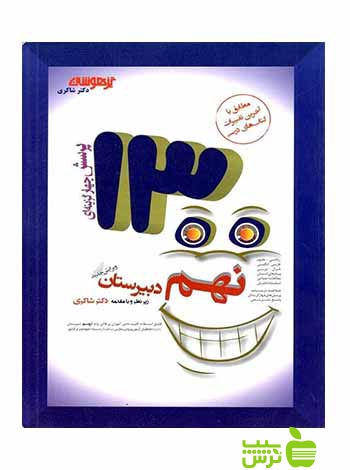 1300 تست نهم دکتر شاکری - سیب ترش - SibTorsh خرید با تخفیف ویژه بانک کتاب سیب ترش