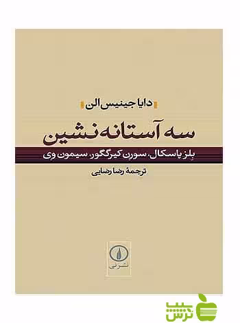 سه آستانه‌نشین دایا جینیس الن نی - سیب ترش - SibTorsh | خرید با تخفیف