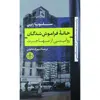 کتاب خانه فراموش شدگان روایتی از مهاجرت اثر سیلویا زپی انتشارات کتاب پارسه