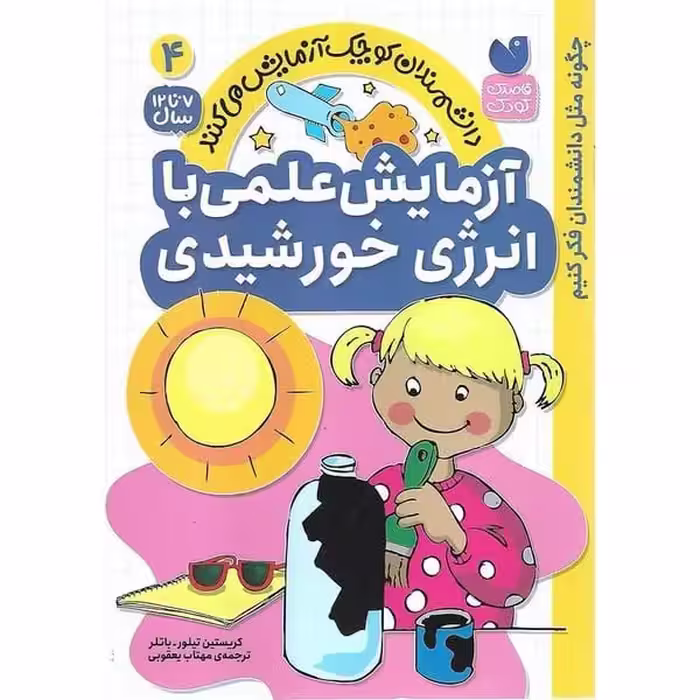 دانشمندان کوچک آزمایش می کنند 4 (آزمایش علمی انرژی خورشیدی) - کتاب‌فروشی کوچه کتاب