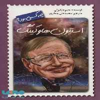 استیون هاوکینگ چه کسی بود؟ نشر فاطمی