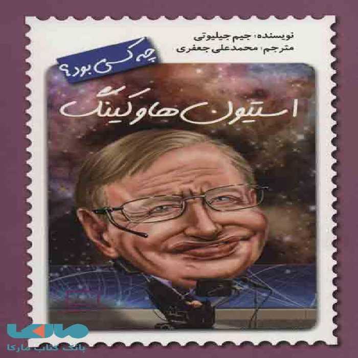 استیون هاوکینگ چه کسی بود؟ نشر فاطمی
